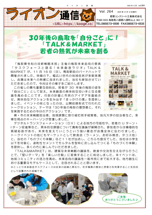 30年後の鳥取を「自分ごと」に！「TALK＆MARKET」若者の熱気が未来を創る/特殊品のサムネイル