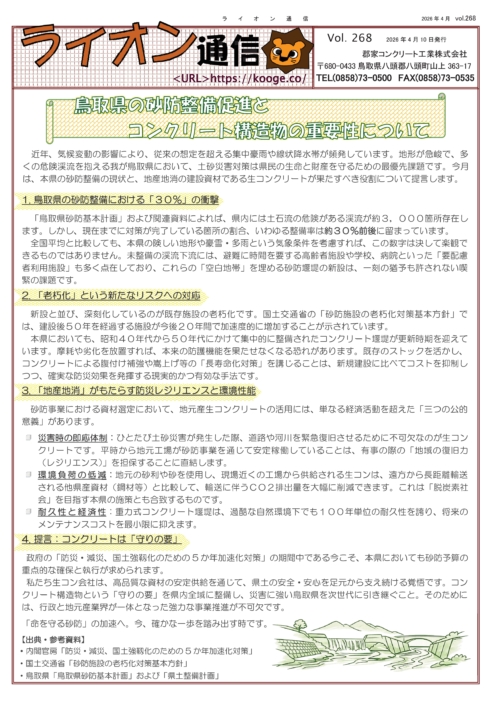 鳥取県の砂防整備促進とコンクリート構造物の重要性について/アートスラブのサムネイル