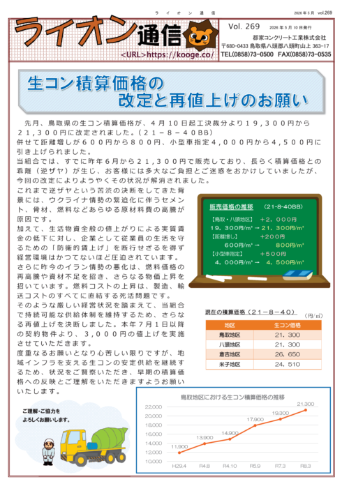 生コン積算価格の改定と再値上げのお願い/レベロックのサムネイル