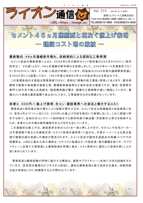 セメント46ヵ月連続減と相次ぐ値上げ表明ー建設コスト増の波紋ー/ガードレール基礎『プレガードⅡ』のサムネイル