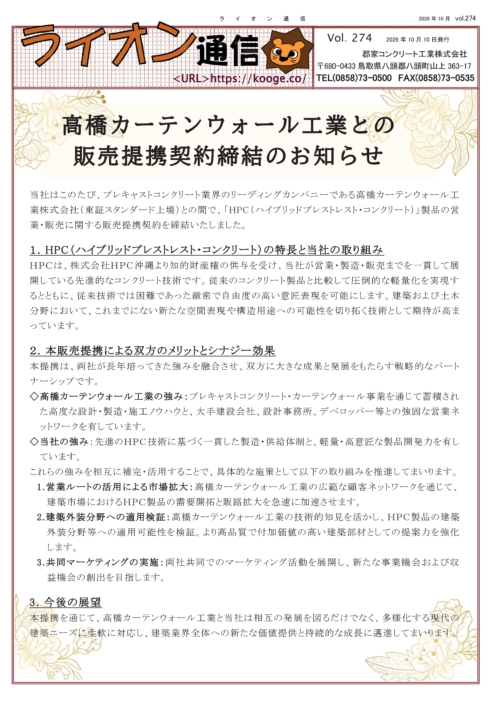 高橋カーテンウォール工業との販売提携契約締結のお知らせ/ＨＰＣ®製品のサムネイル